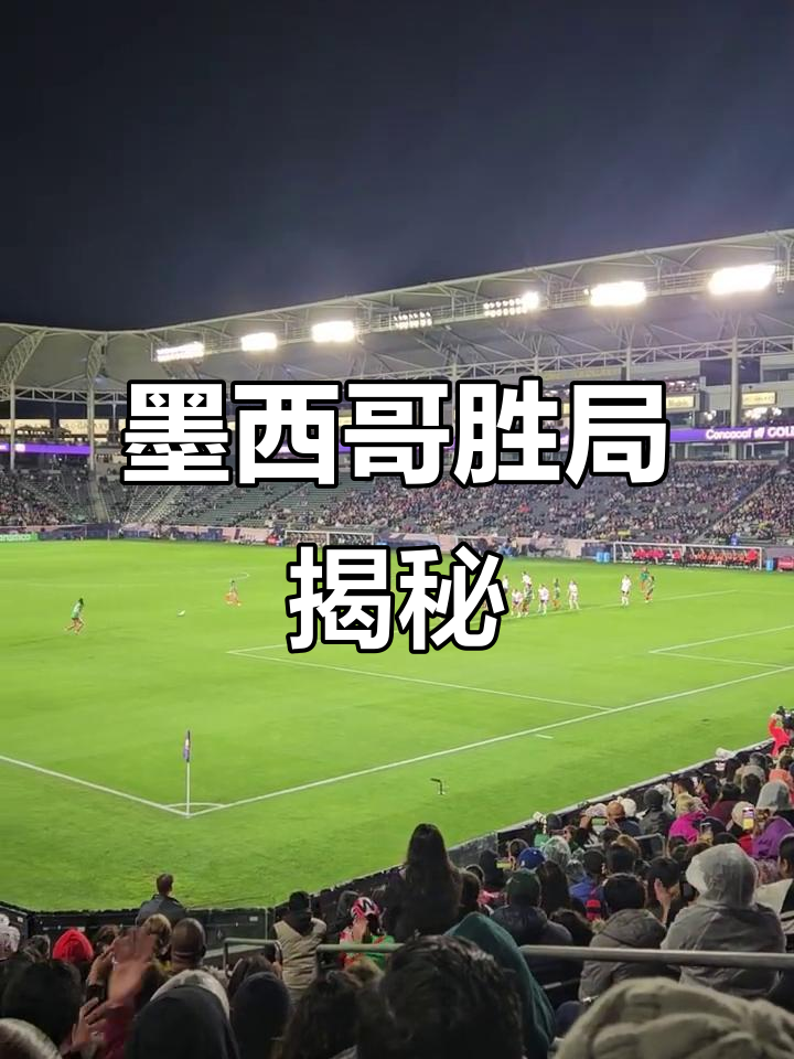 aoa体育新闻-墨西哥代表队排名第三，表现抢眼