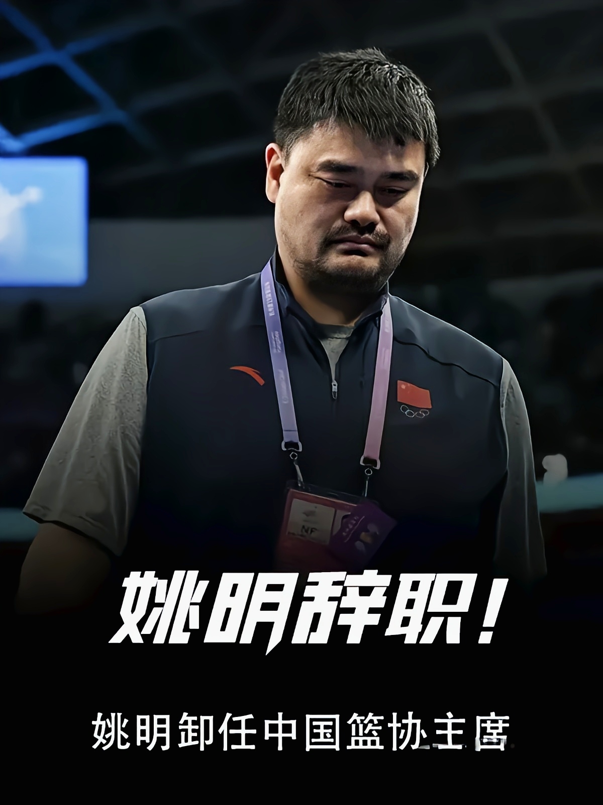 aoa体育娱乐-关于姚明受邀出席中国篮球名人堂入选仪式，感谢中国篮球传承精神的信息