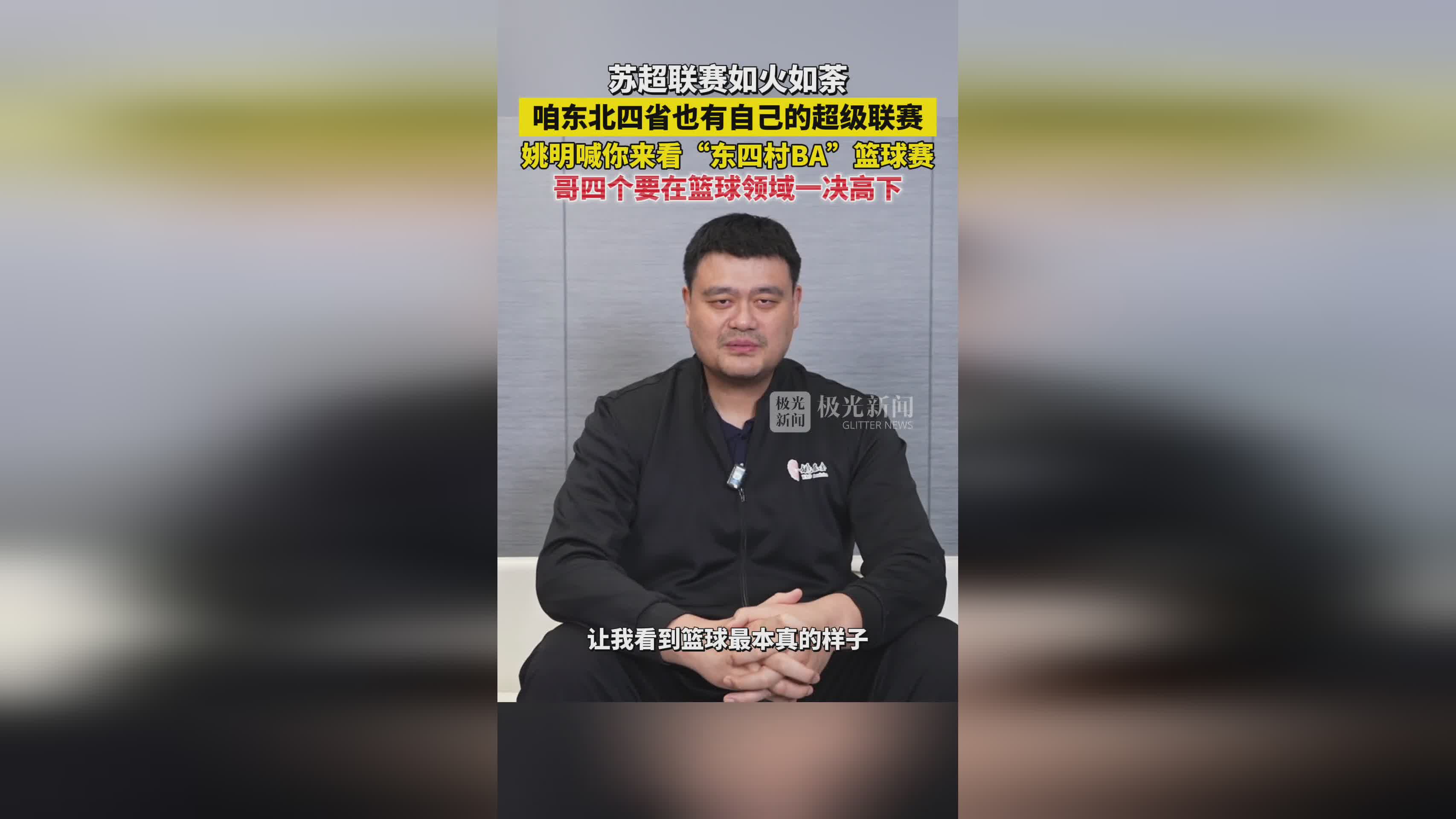 关于姚明受邀出席中国篮球名人堂入选仪式，感谢中国篮球传承精神的信息