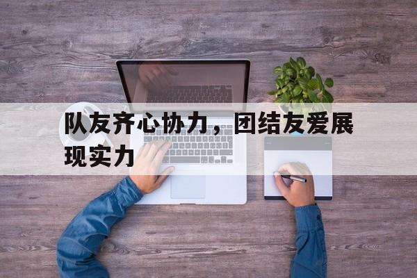 aoa体育直播-包含队友齐心协力，团结友爱展现实力的词条